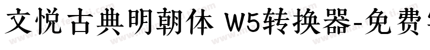 文悦古典明朝体 W5转换器字体转换